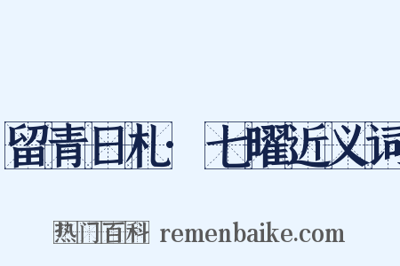 留青日札·七曜近义词是什么意思的图片